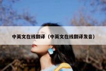 中英文在线翻译（中英文在线翻译发音）