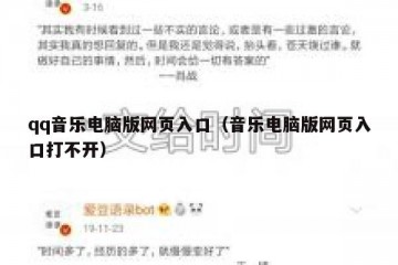 qq音乐电脑版网页入口（音乐电脑版网页入口打不开）