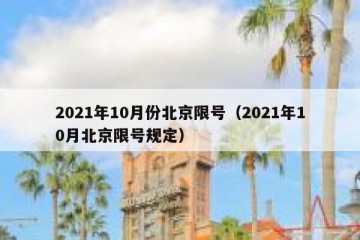 2021年10月份北京限号（2021年10月北京限号规定）