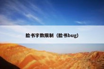 脸书字数限制（脸书bug）