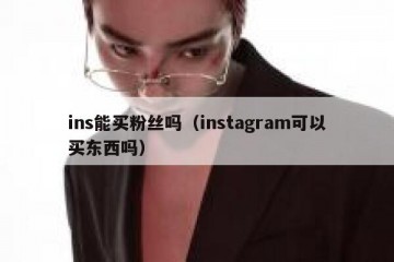 ins能买粉丝吗（instagram可以买东西吗）
