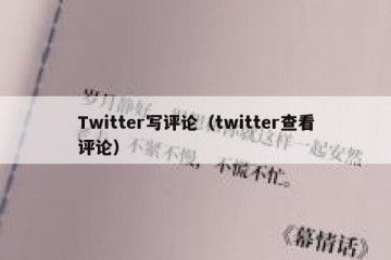 Twitter写评论（twitter查看评论）