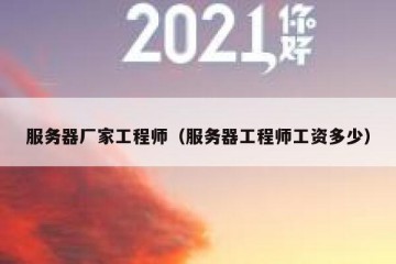 服务器厂家工程师（服务器工程师工资多少）
