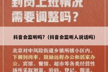 抖音会监听吗?（抖音会监听人说话吗）