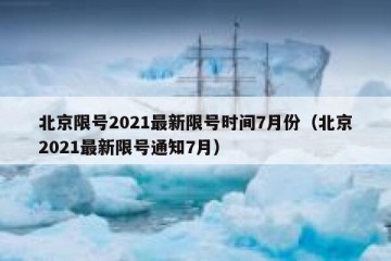 北京限号2021最新限号时间7月份（北京2021最新限号通知7月）