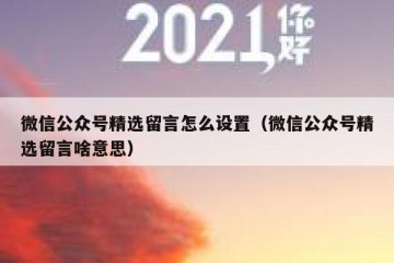 微信公众号精选留言怎么设置（微信公众号精选留言啥意思）