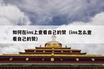 如何在ins上查看自己的赞（ins怎么查看自己的赞）