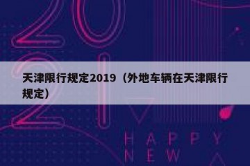 天津限行规定2019（外地车辆在天津限行规定）