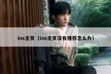 ins主页（ins主页没有推荐怎么办）