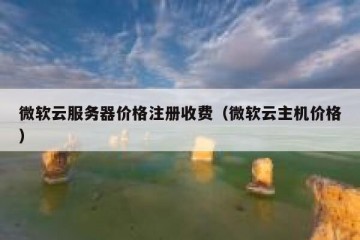 微软云服务器价格注册收费（微软云主机价格）
