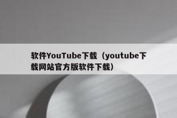 软件YouTube下载（youtube下载网站官方版软件下载）