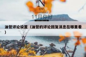 油管评论设置（油管的评论回复消息在哪里看）