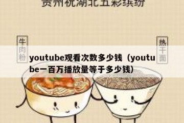 youtube观看次数多少钱（youtube一百万播放量等于多少钱）