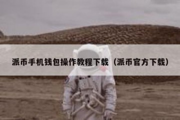 派币手机钱包操作教程下载（派币官方下载）