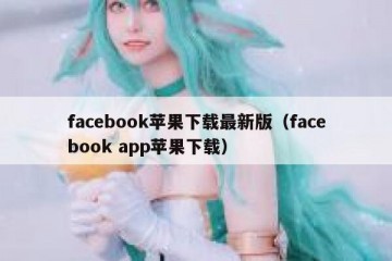 facebook苹果下载最新版（facebook app苹果下载）