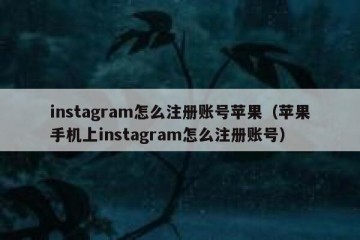 instagram怎么注册账号苹果（苹果手机上instagram怎么注册账号）