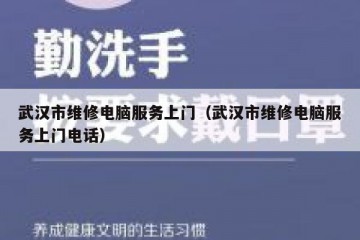 武汉市维修电脑服务上门（武汉市维修电脑服务上门电话）