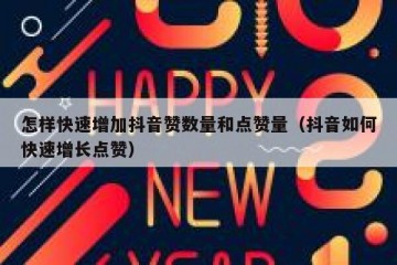 怎样快速增加抖音赞数量和点赞量（抖音如何快速增长点赞）