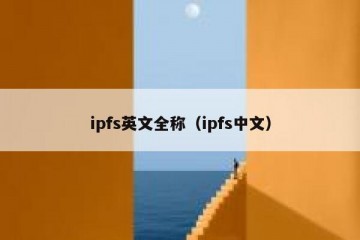 ipfs英文全称(ipfs中文)