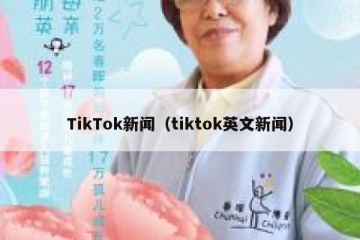 TikTok新闻（tiktok英文新闻）
