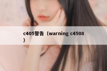 c405警告（warning c4508）