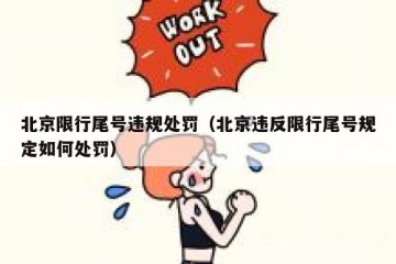北京限行尾号违规处罚（北京违反限行尾号规定如何处罚）