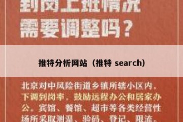 推特分析网站（推特 search）
