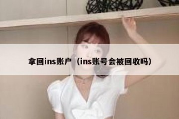 拿回ins账户（ins账号会被回收吗）