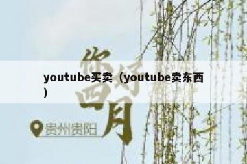 youtube买卖（youtube卖东西）