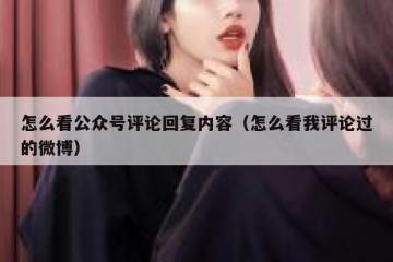 怎么看公众号评论回复内容（怎么看我评论过的微博）