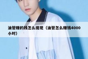油管赚的钱怎么提现（油管怎么赚钱4000小时）