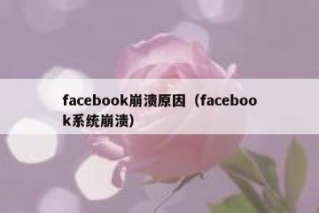 facebook崩溃原因（facebook系统崩溃）