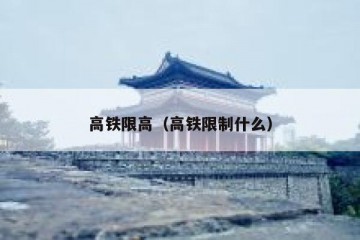 高铁限高（高铁限制什么）