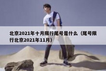 北京2021年十月限行尾号是什么（尾号限行北京2021年11月）