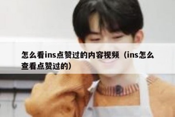 怎么看ins点赞过的内容视频（ins怎么查看点赞过的）