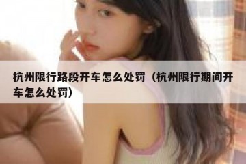 杭州限行路段开车怎么处罚（杭州限行期间开车怎么处罚）