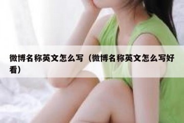 微博名称英文怎么写（微博名称英文怎么写好看）
