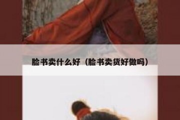 脸书卖什么好（脸书卖货好做吗）