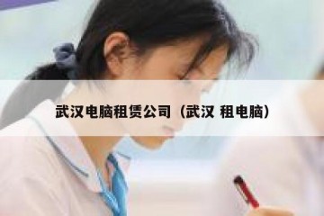 武汉电脑租赁公司（武汉 租电脑）