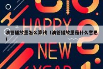 油管播放量怎么算钱（油管播放量是什么意思）