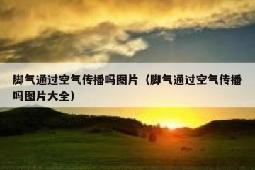 脚气通过空气传播吗图片（脚气通过空气传播吗图片大全）