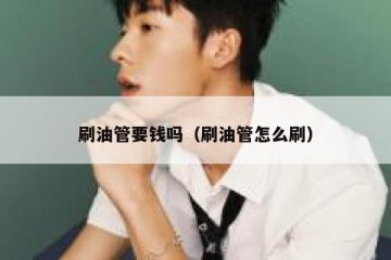 刷油管要钱吗（刷油管怎么刷）