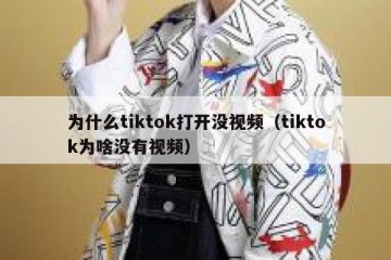 为什么tiktok打开没视频（tiktok为啥没有视频）