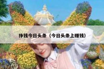 挣钱今日头条（今日头条上赚钱）