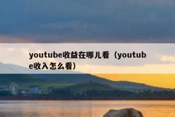 youtube收益在哪儿看（youtube收入怎么看）