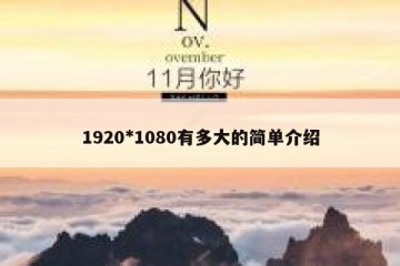 1920*1080有多大的简单介绍