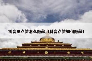 抖音里点赞怎么隐藏（抖音点赞如何隐藏）