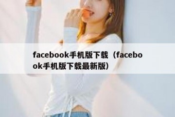 facebook手机版下载（facebook手机版下载最新版）