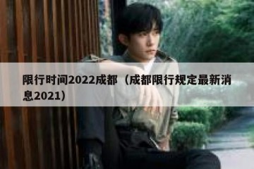 限行时间2022成都（成都限行规定最新消息2021）