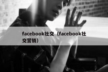 facebook社交（facebook社交营销）